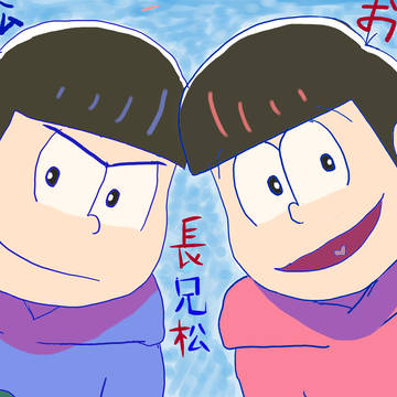 私が好きな長兄松