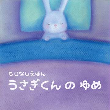 うさぎくんのゆめ