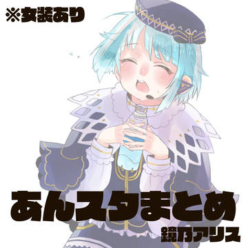 あんスタまとめ３