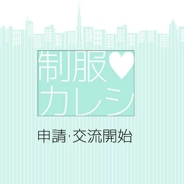 【制服カレシ】申請・交流開始前案内【公式】