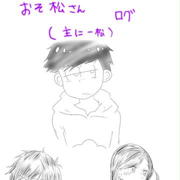 おそ松ログ