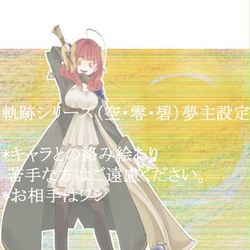 【夢主】軌/跡シリーズ夢主紹介【夢絵】