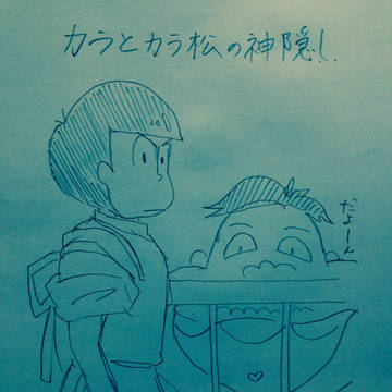 【BL松】カラとカラ松の神隠し【一カラ】