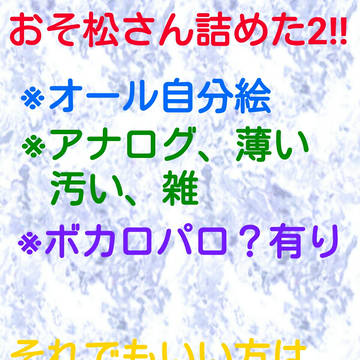 おそ松さん詰めた2‼