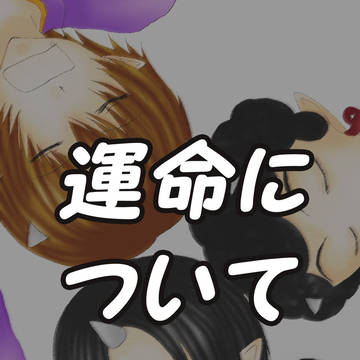 【鬼徹】運命について【幼馴染】