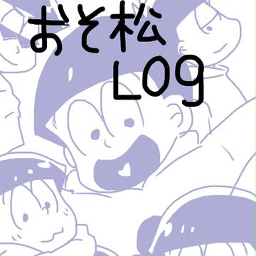 おそ松さんツイログ