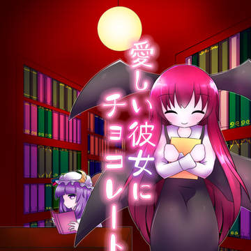 『愛しの彼女にチョコレートを』　表紙