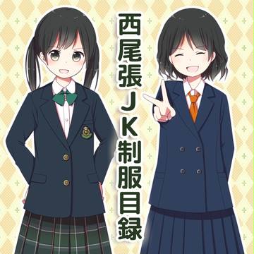 愛知県のJK制服まとめ(西尾張編)