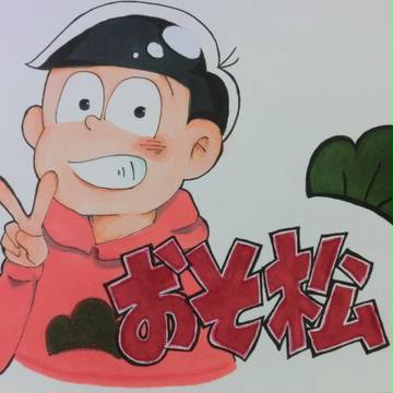 おそ松