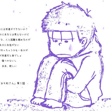 【おそ松】一松　※5話ネタバレ