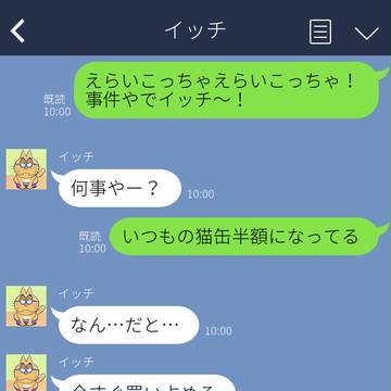 弟松さんとLINE