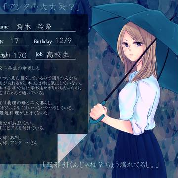 【君傘】鈴木 玲奈【傘差し人】