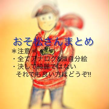 松まとめ