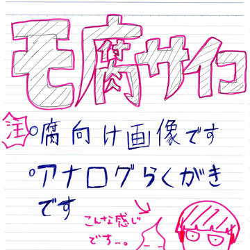 モ腐サイコ100 らくがき