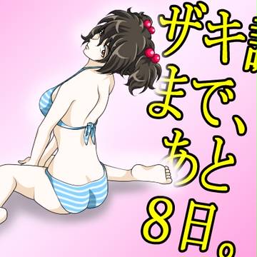 山崎誕カウントダウンほか（退子多め）