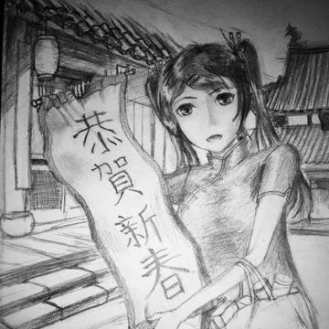 恭賀新春