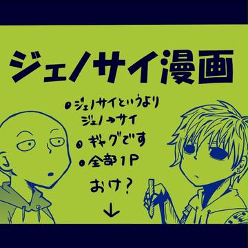 【ジェノサイ】１Ｐ漫画