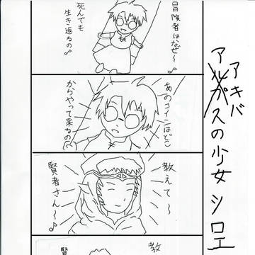 アキバの少女シロエ