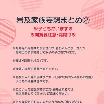 【腐向け】岩及家族妄想らくがきまとめ②【閲覧注意】