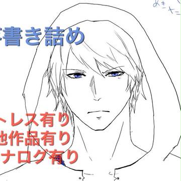 落書き詰め