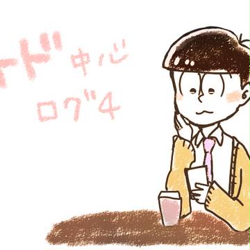 トド中心ログ4