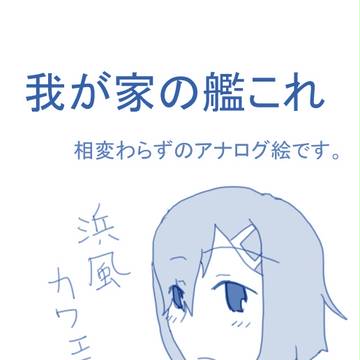 浜風と提督