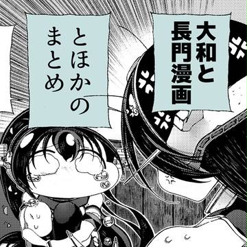 やまながちゃん漫画とほか