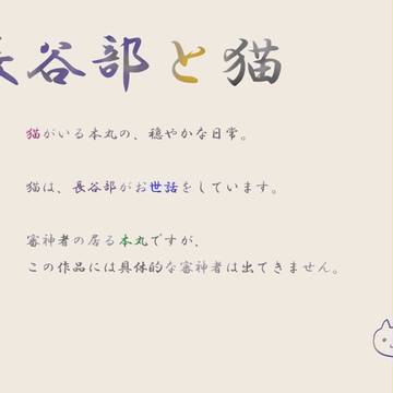 長谷部と猫