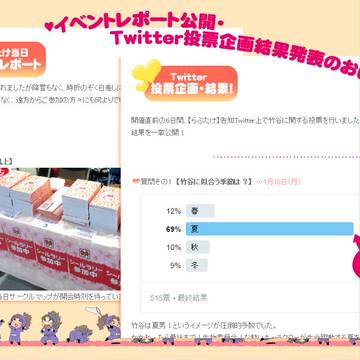 イベントレポート・投票企画公開のおしらせ