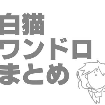 白猫ワンドロまとめ