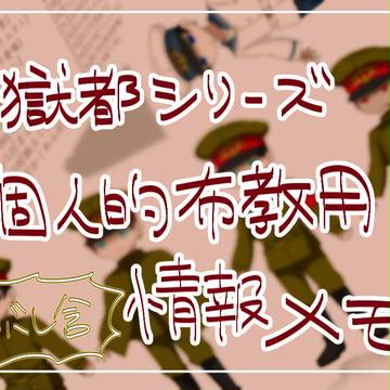獄都シリーズ情報個人的簡易まとめ