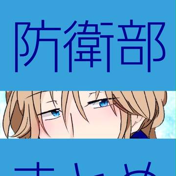 防衛部まとめ＊2