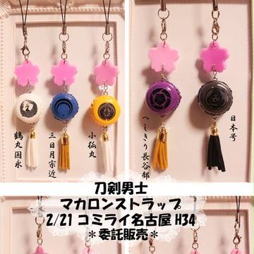 2/21コミックライブin名古屋 刀剣男士マカロンストラップ