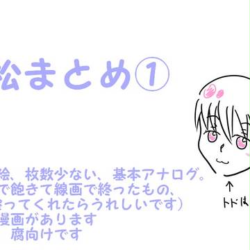 松まとめ①(腐向けです)