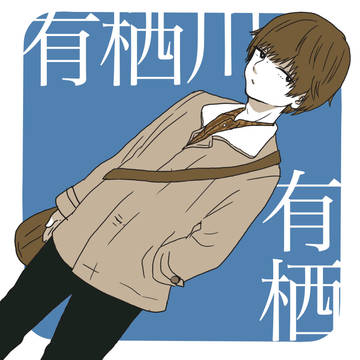 アリス