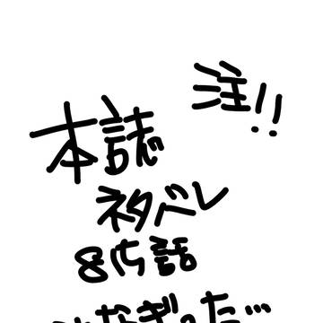 本誌ネタバレ815話