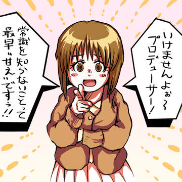 プロデューサーに対して最大限に慣れ親しんだ雪歩さん