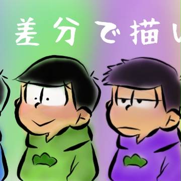 ６つ子を差分で描いてみた