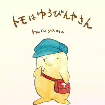 「ともはゆうびんやさん」