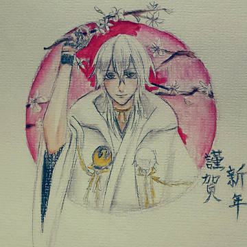 謹賀新年