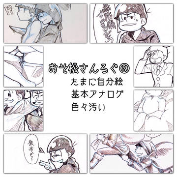 おそ松さんろぐ③