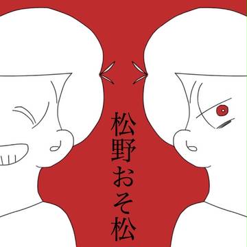 松野おそ松の表裏