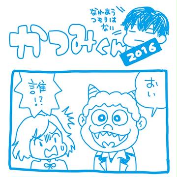 かつみくん 2016