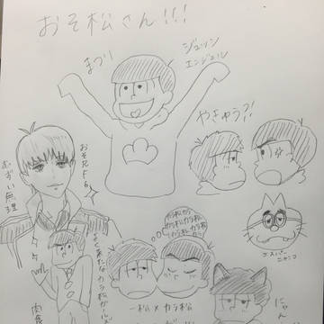練習おそ松