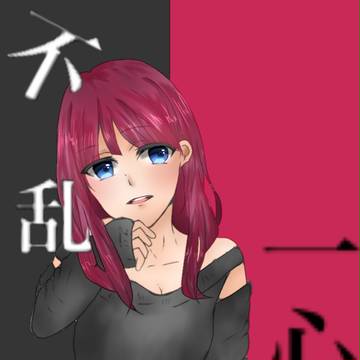 一心不乱