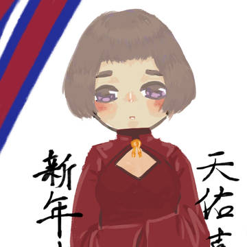 新年