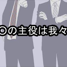 主役の皆様