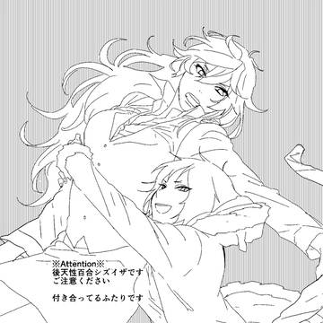 【※追記あり※2/14因禁×10】新刊サンプル【百合シズイザ】