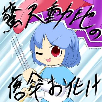 2月8日は小傘の日！！！！！！！！！