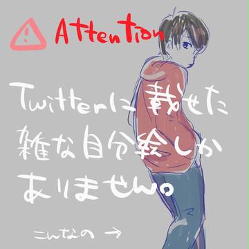 【Twitterログ】自分絵松まとめ
